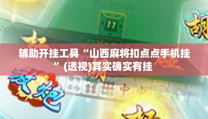 辅助开挂工具“山西麻将扣点点手机挂”(透视)其实确实有挂 