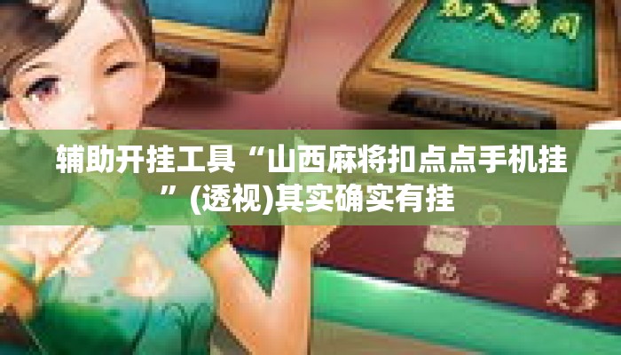 辅助开挂工具“山西麻将扣点点手机挂”(透视)其实确实有挂 