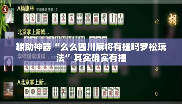 辅助神器“么么四川麻将有挂吗罗松玩法	”其实确实有挂