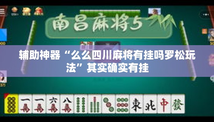 辅助神器“么么四川麻将有挂吗罗松玩法”其实确实有挂
