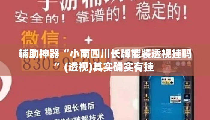 辅助神器“小南四川长牌能装透视挂吗”(透视)其实确实有挂 