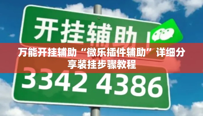 万能开挂辅助“微乐插件辅助	”详细分享装挂步骤教程