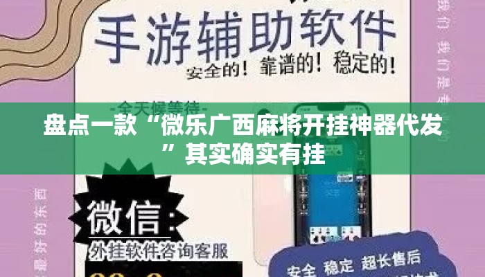 盘点一款“微乐广西麻将开挂神器代发	”其实确实有挂