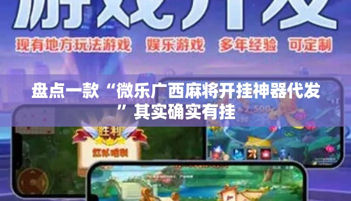 盘点一款“微乐广西麻将开挂神器代发”其实确实有挂