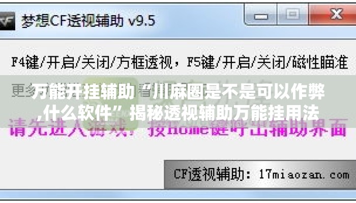 万能开挂辅助“川麻圈是不是可以作弊,什么软件”揭秘透视辅助万能挂用法