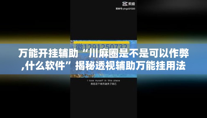 万能开挂辅助“川麻圈是不是可以作弊,什么软件”揭秘透视辅助万能挂用法