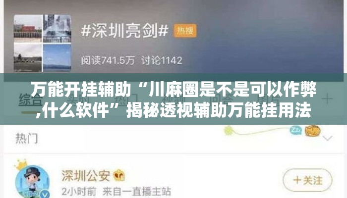 万能开挂辅助“川麻圈是不是可以作弊,什么软件”揭秘透视辅助万能挂用法