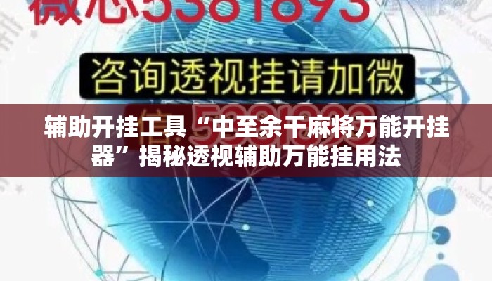 辅助开挂工具“中至余干麻将万能开挂器	”揭秘透视辅助万能挂用法