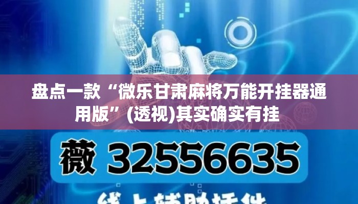 盘点一款“微乐甘肃麻将万能开挂器通用版	”(透视)其实确实有挂 