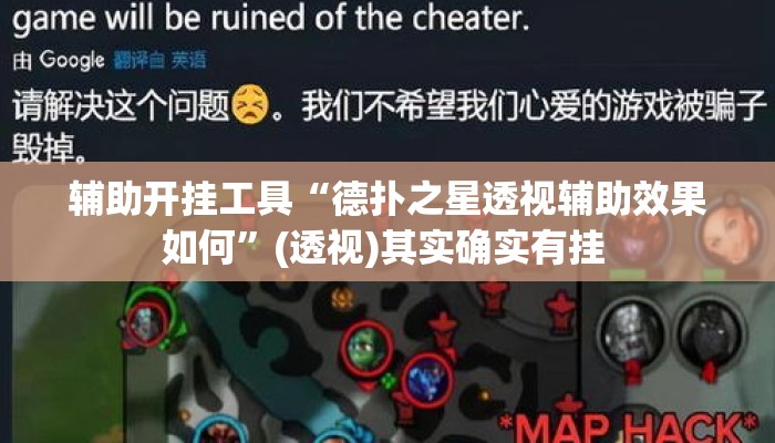 辅助开挂工具“德扑之星透视辅助效果如何	”(透视)其实确实有挂 
