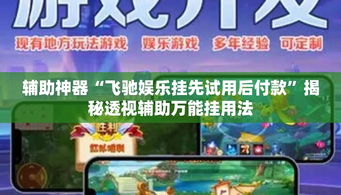 辅助神器“飞驰娱乐挂先试用后付款”揭秘透视辅助万能挂用法