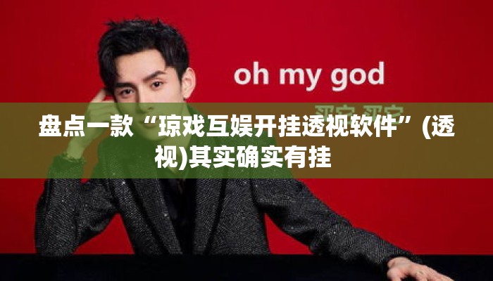盘点一款“琼戏互娱开挂透视软件”(透视)其实确实有挂 