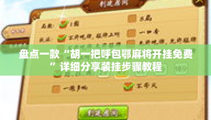 盘点一款“胡一把呼包鄂麻将开挂免费”详细分享装挂步骤教程