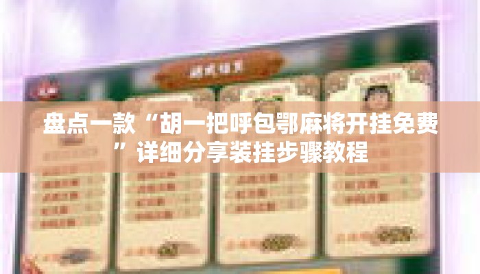 盘点一款“胡一把呼包鄂麻将开挂免费”详细分享装挂步骤教程