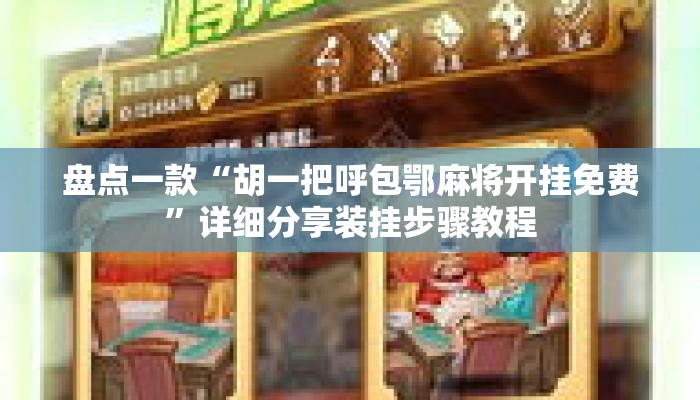 盘点一款“胡一把呼包鄂麻将开挂免费	”详细分享装挂步骤教程
