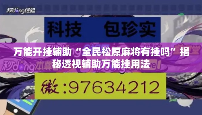 万能开挂辅助“全民松原麻将有挂吗	”揭秘透视辅助万能挂用法