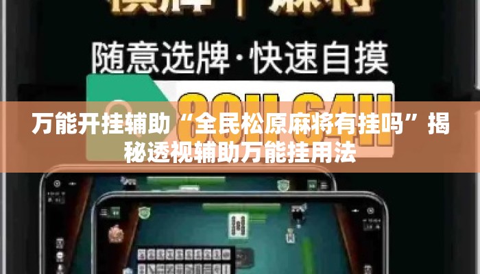 万能开挂辅助“全民松原麻将有挂吗	”揭秘透视辅助万能挂用法