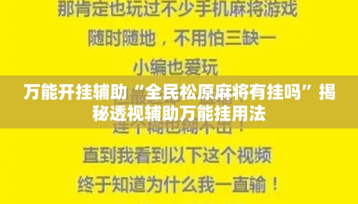 万能开挂辅助“全民松原麻将有挂吗”揭秘透视辅助万能挂用法
