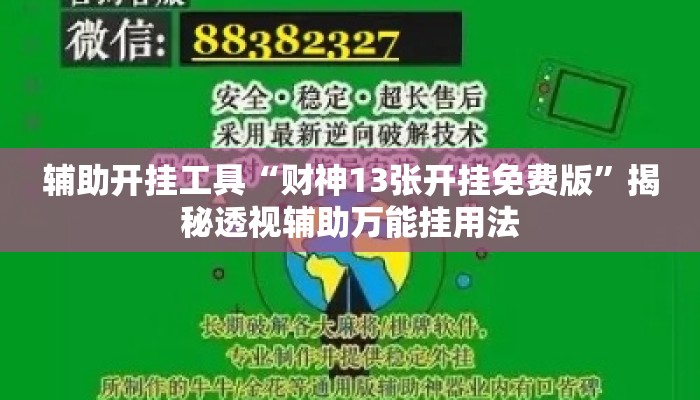 辅助开挂工具“财神13张开挂免费版”揭秘透视辅助万能挂用法