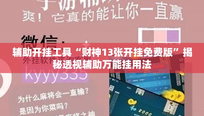 辅助开挂工具“财神13张开挂免费版”揭秘透视辅助万能挂用法