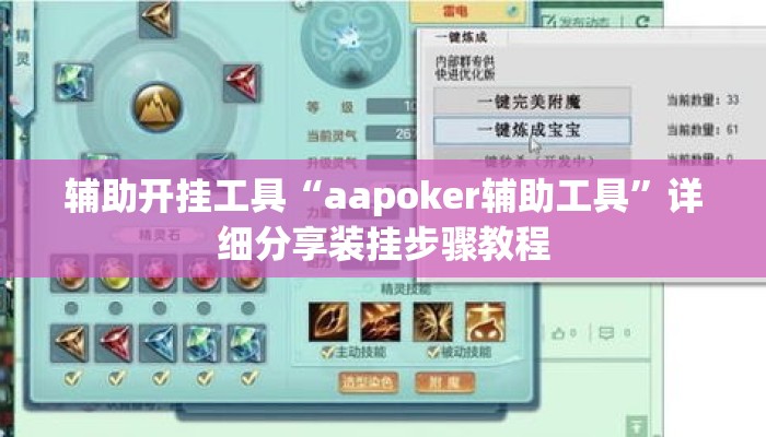 辅助开挂工具“aapoker辅助工具”详细分享装挂步骤教程