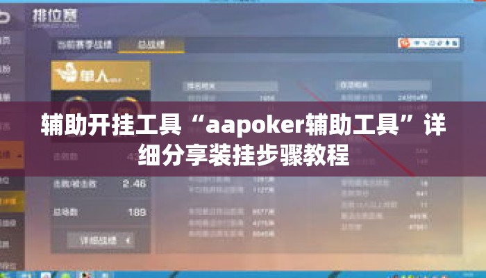 辅助开挂工具“aapoker辅助工具”详细分享装挂步骤教程