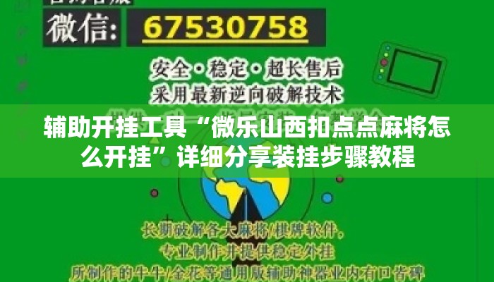 辅助开挂工具“微乐山西扣点点麻将怎么开挂	”详细分享装挂步骤教程