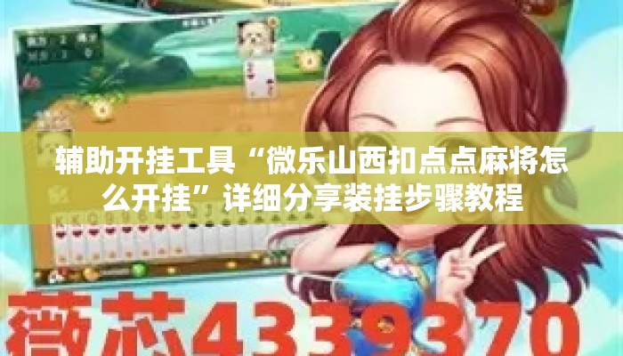 辅助开挂工具“微乐山西扣点点麻将怎么开挂”详细分享装挂步骤教程