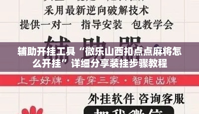 辅助开挂工具“微乐山西扣点点麻将怎么开挂”详细分享装挂步骤教程