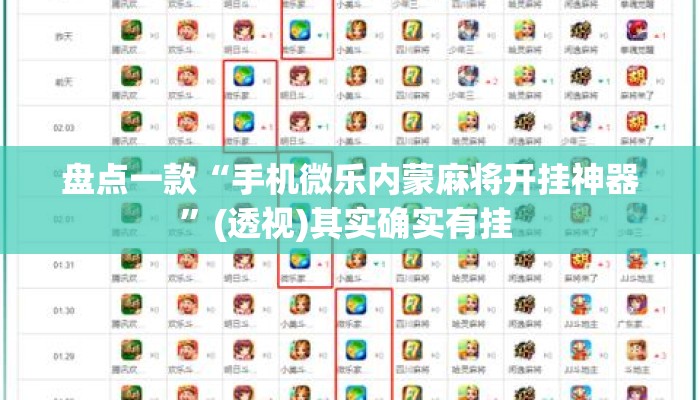 盘点一款“手机微乐内蒙麻将开挂神器”(透视)其实确实有挂 