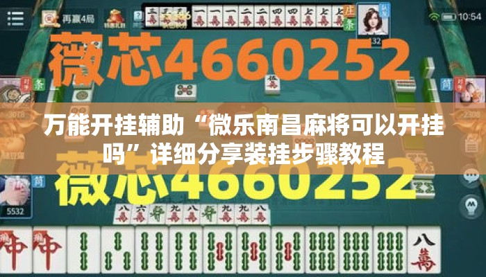 万能开挂辅助“微乐南昌麻将可以开挂吗”详细分享装挂步骤教程