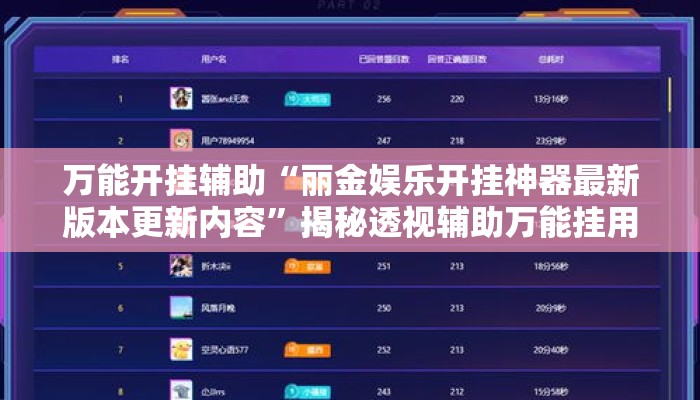 万能开挂辅助“丽金娱乐开挂神器最新版本更新内容”揭秘透视辅助万能挂用法