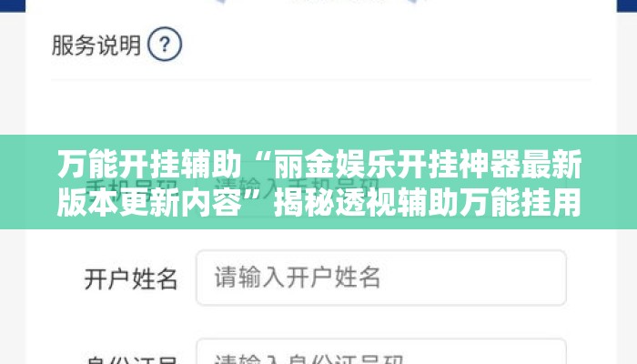 万能开挂辅助“丽金娱乐开挂神器最新版本更新内容”揭秘透视辅助万能挂用法