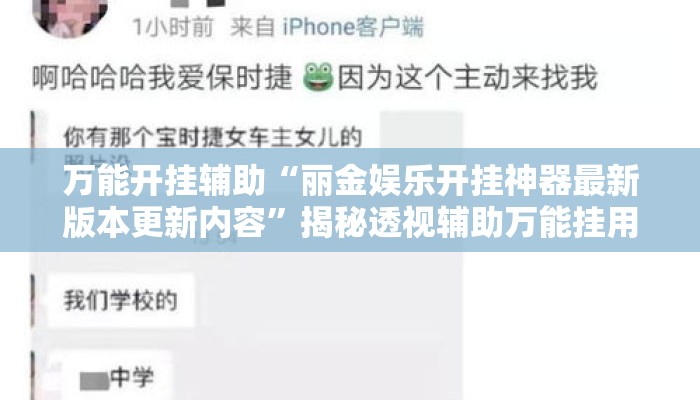 万能开挂辅助“丽金娱乐开挂神器最新版本更新内容”揭秘透视辅助万能挂用法