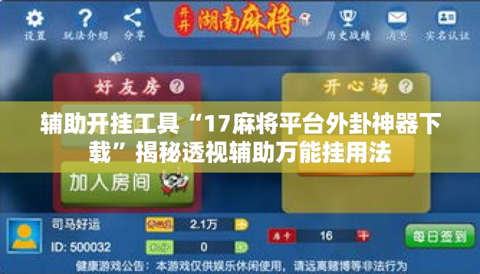 辅助开挂工具“17麻将平台外卦神器下载”揭秘透视辅助万能挂用法