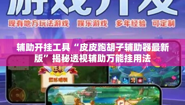 辅助开挂工具“皮皮跑胡子辅助器最新版”揭秘透视辅助万能挂用法