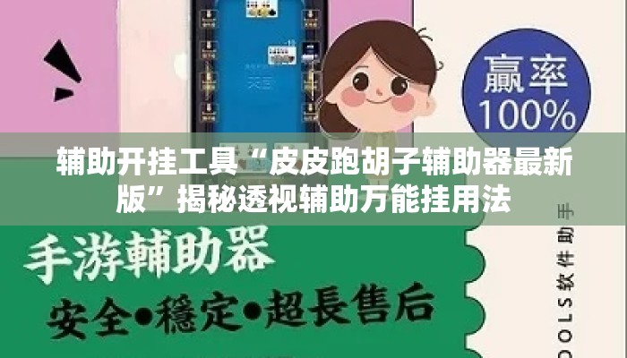 辅助开挂工具“皮皮跑胡子辅助器最新版	”揭秘透视辅助万能挂用法