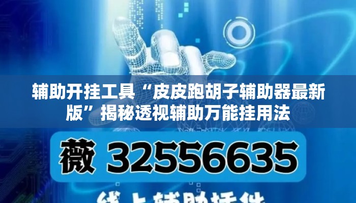 辅助开挂工具“皮皮跑胡子辅助器最新版	”揭秘透视辅助万能挂用法