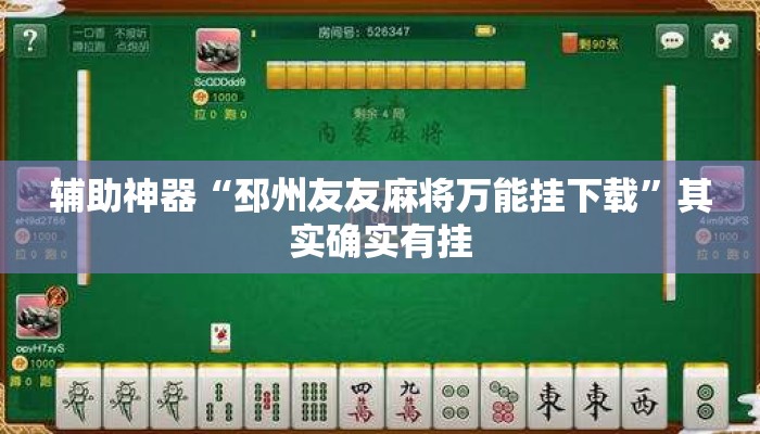 辅助神器“邳州友友麻将万能挂下载	”其实确实有挂