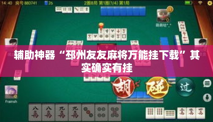 辅助神器“邳州友友麻将万能挂下载”其实确实有挂