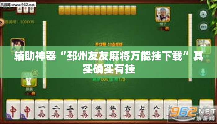 辅助神器“邳州友友麻将万能挂下载”其实确实有挂