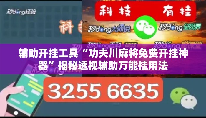 辅助开挂工具“功夫川麻将免费开挂神器”揭秘透视辅助万能挂用法