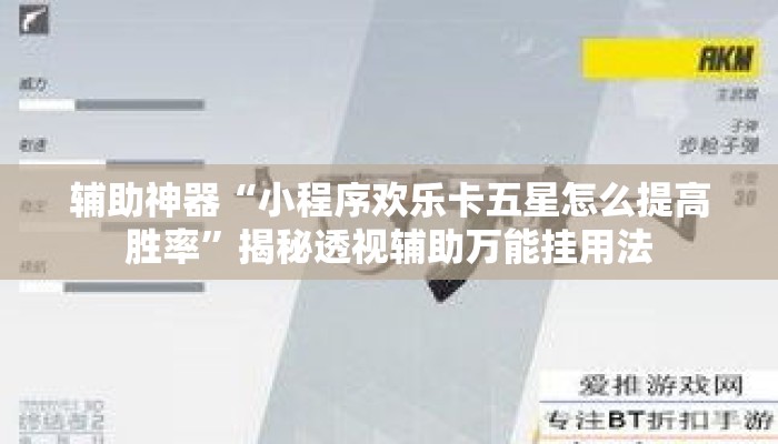 辅助神器“小程序欢乐卡五星怎么提高胜率”揭秘透视辅助万能挂用法