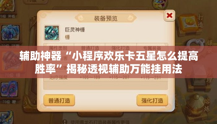 辅助神器“小程序欢乐卡五星怎么提高胜率”揭秘透视辅助万能挂用法