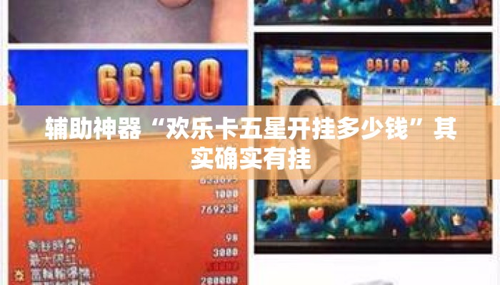 辅助神器“欢乐卡五星开挂多少钱	”其实确实有挂