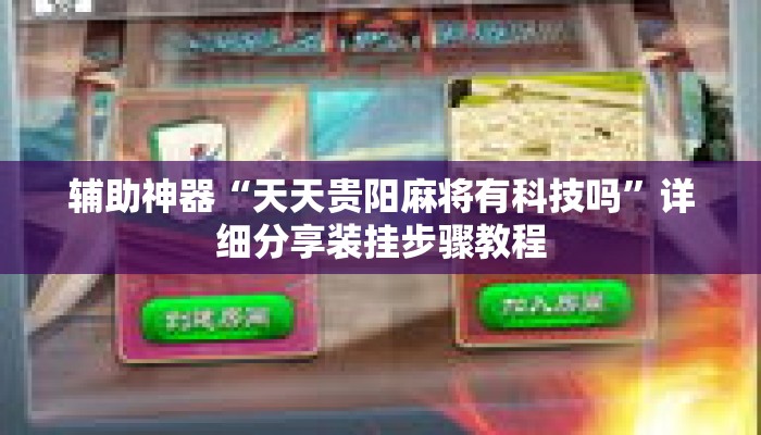 辅助神器“天天贵阳麻将有科技吗”详细分享装挂步骤教程