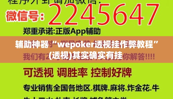 辅助神器“wepoker透视挂作弊教程	”(透视)其实确实有挂 