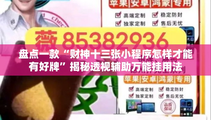 盘点一款“财神十三张小程序怎样才能有好牌”揭秘透视辅助万能挂用法