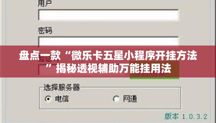 盘点一款“微乐卡五星小程序开挂方法”揭秘透视辅助万能挂用法