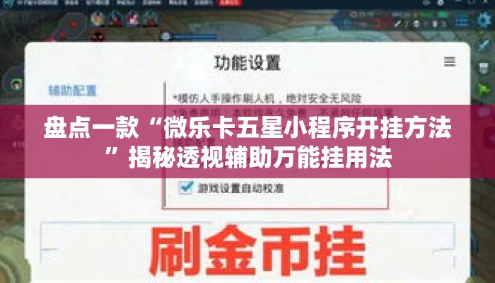 盘点一款“微乐卡五星小程序开挂方法	”揭秘透视辅助万能挂用法